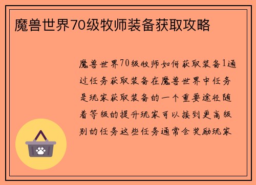 魔兽世界70级牧师装备获取攻略