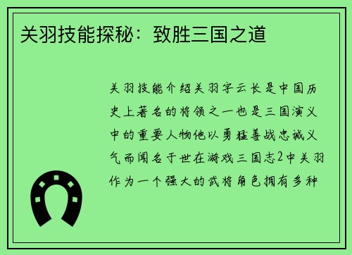 关羽技能探秘：致胜三国之道